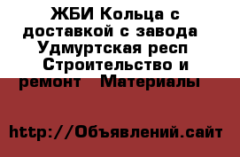 ЖБИ Кольца с доставкой с завода - Удмуртская респ. Строительство и ремонт » Материалы   